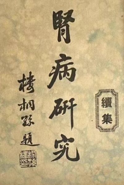 肾病研究续集