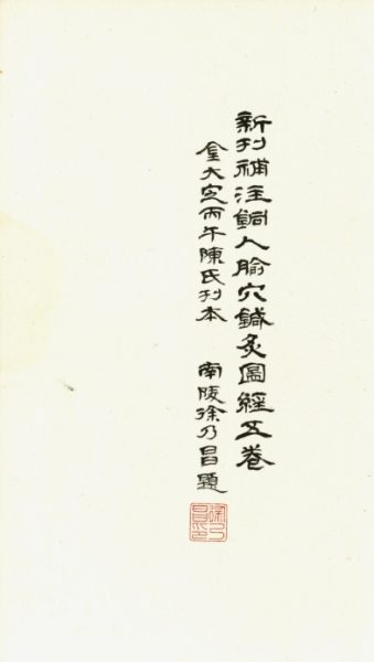 新刊补注铜人腧穴针灸图经