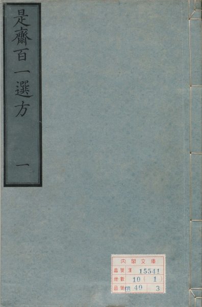 新刊续添是斋百一选方