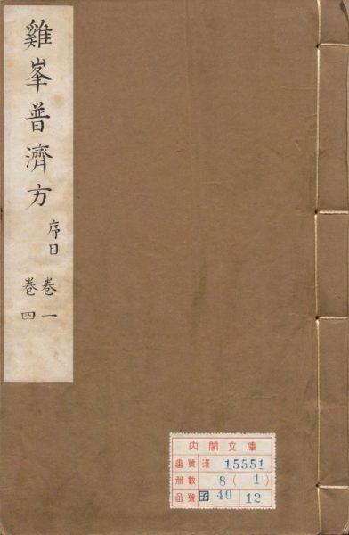 鸡峰普济方