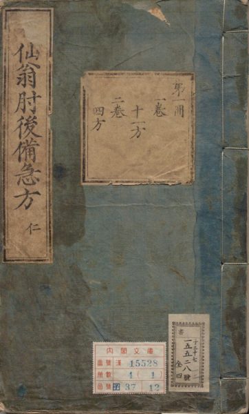葛仙翁肘后备急方