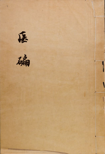 医碥