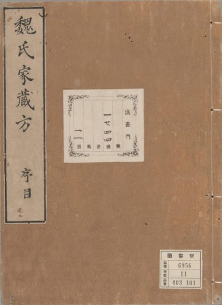 魏氏家藏方