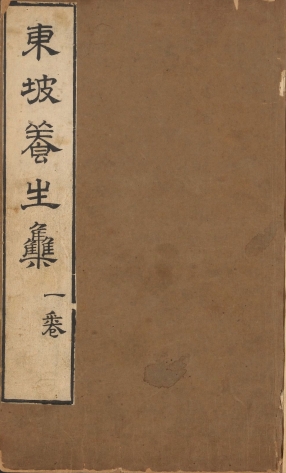 东坡养生集
