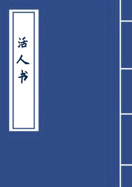 活人书