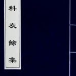 外科灰余集