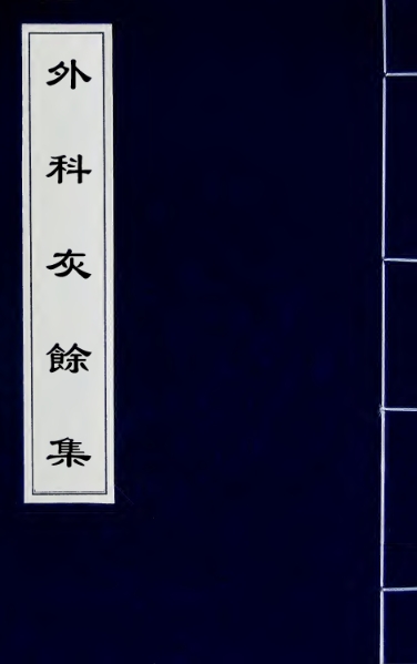 外科灰余集