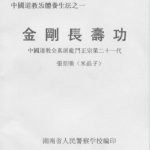 金刚长寿功