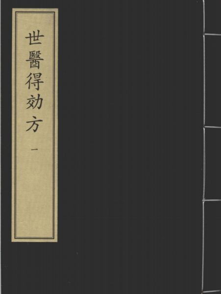 世医得效方