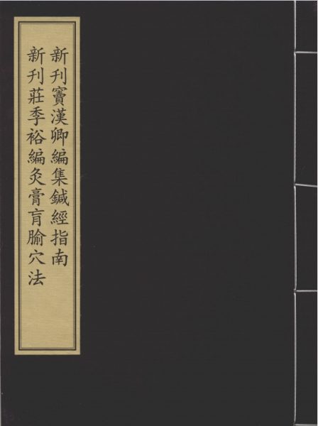 针灸四书