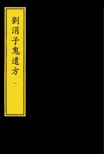 刘涓子鬼遗方