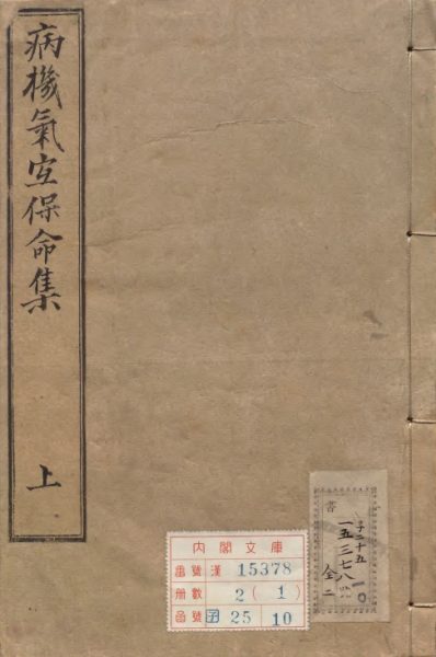 病机气宜保命集