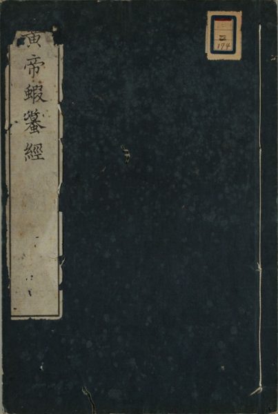 黄帝蝦蟇经