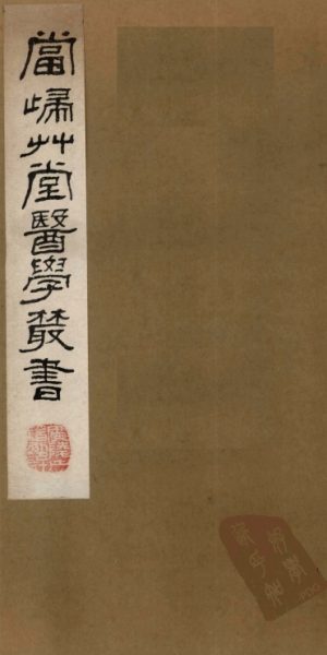 当归草堂医学丛书