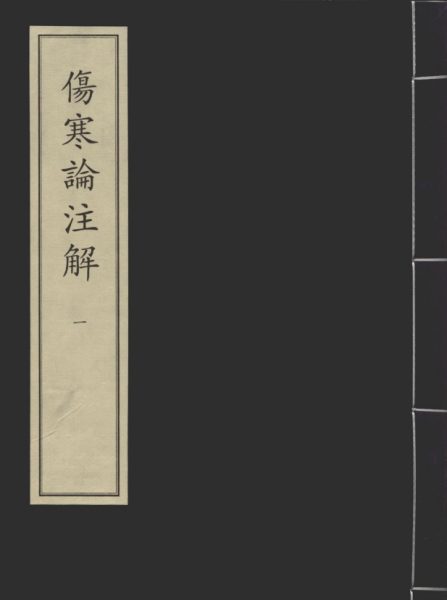 注解伤寒论