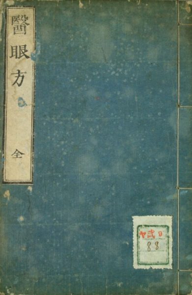 医眼方