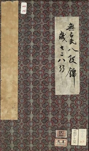 八段锦册