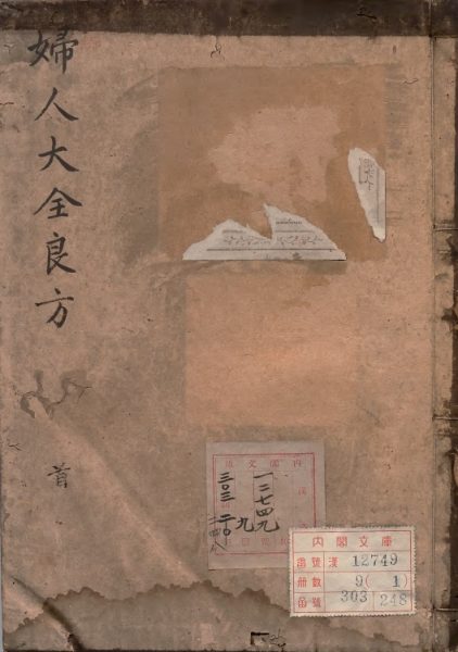 妇人大全良方