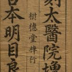 明目良方