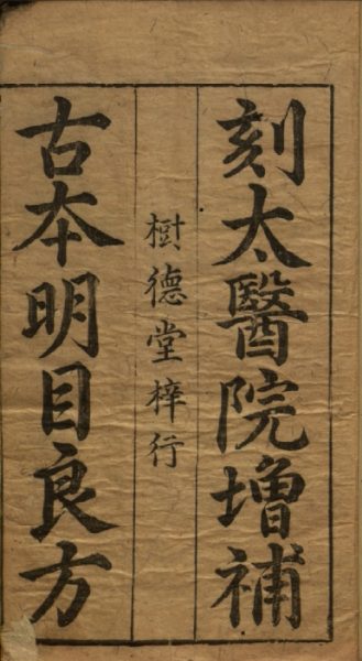 明目良方
