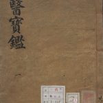 东医宝鉴