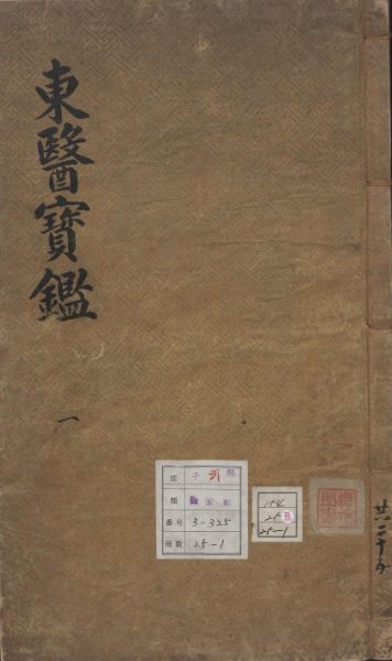 东医宝鉴
