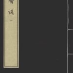 医说