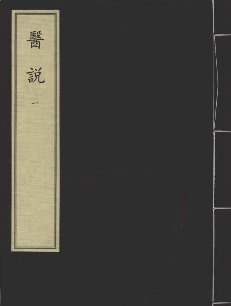 医说