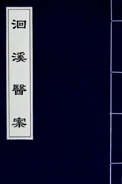 洄溪医案