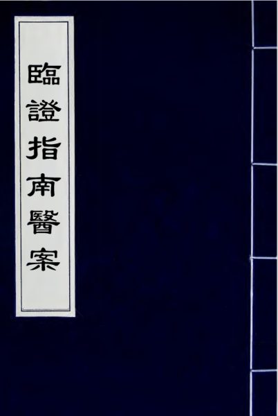临证指南医案
