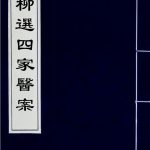 柳选四家医案