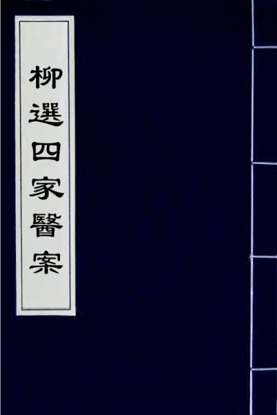 柳选四家医案