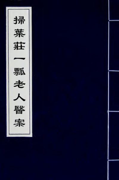 扫叶庄一瓢老人医案