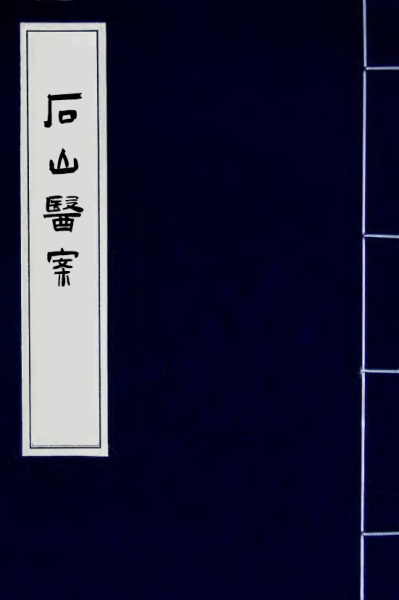 石山医案