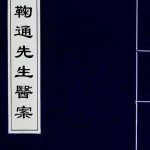 吴鞠通先生医案
