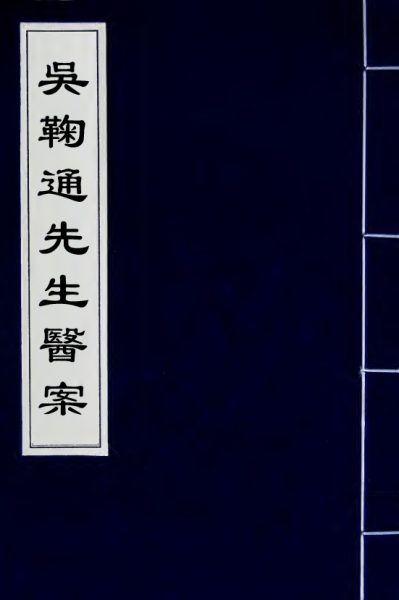 吴鞠通先生医案