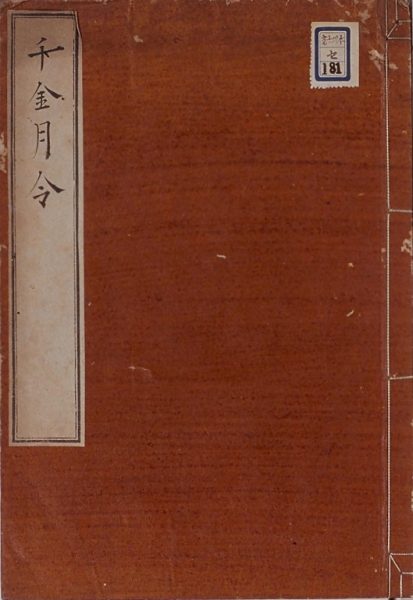 千金月令