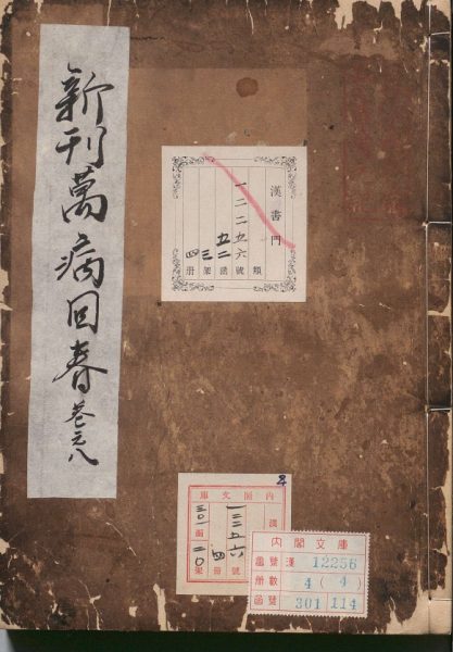 新刊万病回春