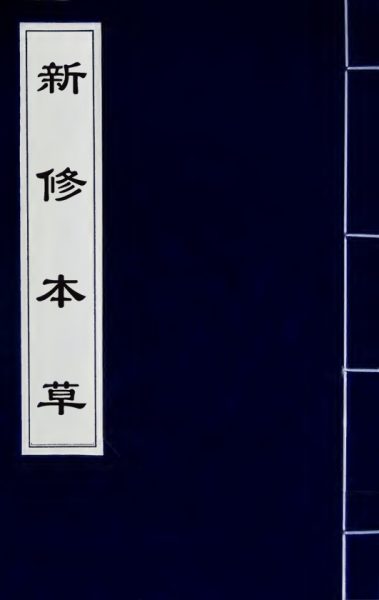 新修本草