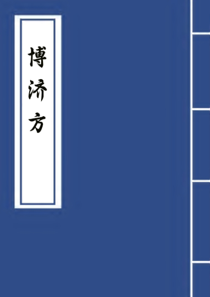 博济方