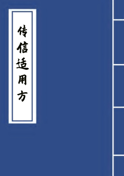 传信适用方