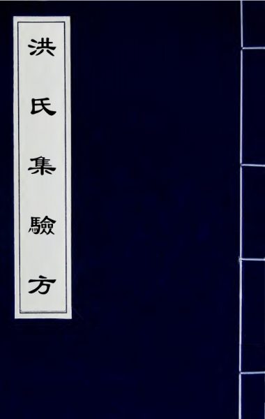 洪氏集验方