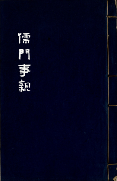 儒门事亲