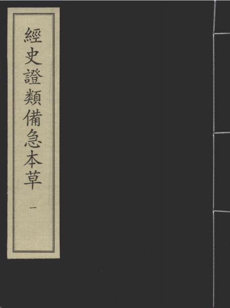 经史证类备急本草