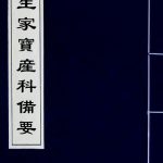 卫生家宝产科备要