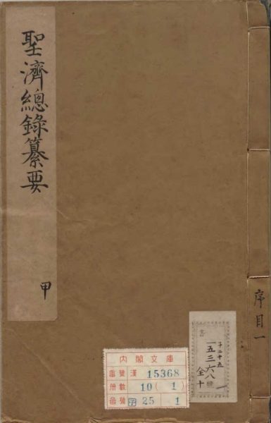 圣济总录纂要