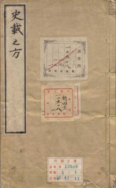 史载之方