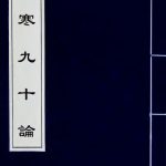 伤寒九十论