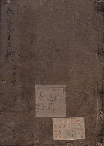 泰定养生主论