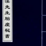 丹溪先生胎产秘书